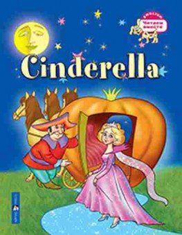 Книга Cinderella (Карачкова А.Г.), б-9633, Баград.рф